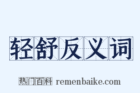 轻舒反义词是什么意思的图片